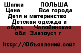 Шапки PUPIL (ПОЛЬША) › Цена ­ 600 - Все города Дети и материнство » Детская одежда и обувь   . Челябинская обл.,Златоуст г.